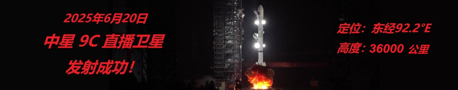 中星9C直播衛星發射成功！